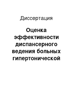 Диссертация: Оценка эффективности диспансерного ведения больных гипертонической болезнью на уровне первичного звена здравоохранения