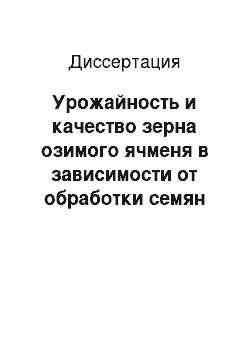 Диссертация: Урожайность и качество зерна озимого ячменя в зависимости от обработки семян регуляторами роста и минерального питания в условиях лесостепи Поволжья