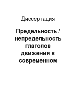 Диссертация: Предельность / непредельность глаголов движения в современном русском языке