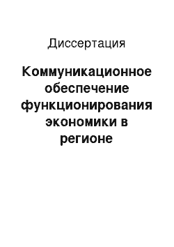 Диссертация: Коммуникационное обеспечение функционирования экономики в регионе