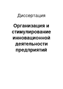 Диссертация: Организация и стимулирование инновационной деятельности предприятий