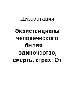 Диссертация: Экзистенциалы человеческого бытия — одиночество, смерть, страх: От античности до Нового времени, историко-философский аспект