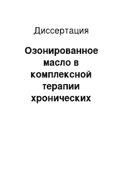 Диссертация: Озонированное масло в комплексной терапии хронических воспалительных заболеваний пародонта