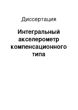 Диссертация: Интегральный акселерометр компенсационного типа