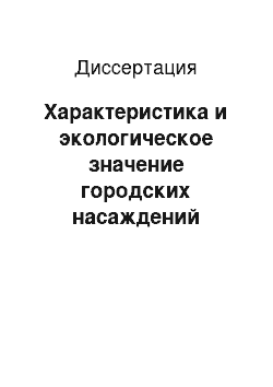 Диссертация: Характеристика и экологическое значение городских насаждений