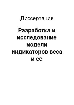 Диссертация: Разработка и исследование модели индикаторов веса и её метрологического обеспечения для применения в отраслях нефтегазовой промышленности