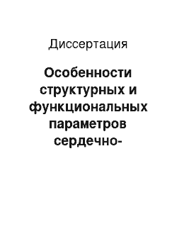 Диссертация: Особенности структурных и функциональных параметров сердечно-сосудистой системы у лиц с синдромом ранней реполяризации желудочков сердца