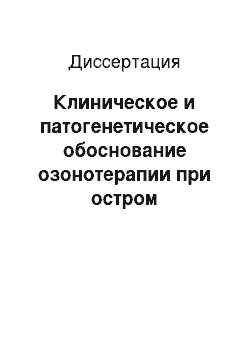 Диссертация: Клиническое и патогенетическое обоснование озонотерапии при остром коронарном синдроме на фоне хронического бронхита в условиях Севера