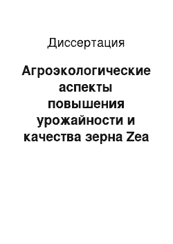 Диссертация: Агроэкологические аспекты повышения урожайности и качества зерна Zea mays L. в орошаемых условиях Дагестана