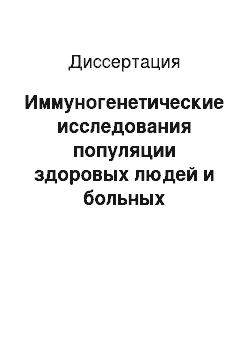 Диссертация: Иммуногенетические исследования популяции здоровых людей и больных инфекционно-воспалительными заболеваниями легких, проживающих в регионе естественного дефицита цинка