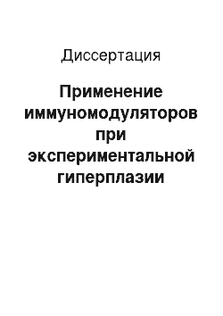 Диссертация: Применение иммуномодуляторов при экспериментальной гиперплазии предстательной железы и ее осложнении воспалением