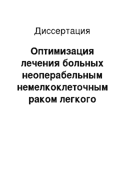 Диссертация: Оптимизация лечения больных неоперабельным немелкоклеточным раком легкого путем применения фармпрепарата цисплатина в качестве радиомодификатора