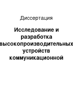 Диссертация: Исследование и разработка высокопроизводительных устройств коммуникационной среды для создания параллельных ЭВМ индустриального применения