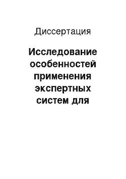 Диссертация: Исследование особенностей применения экспертных систем для стандартизации кадастровой оценки городских земель и разработка моделей их информационного обеспечения