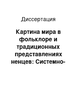 Диссертация: Картина мира в фольклоре и традиционных представлениях ненцев: Системно-феноменологический анализ