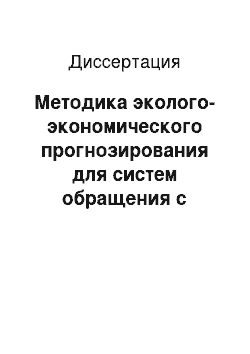 Диссертация: Методика эколого-экономического прогнозирования для систем обращения с отходами в крупных городах России