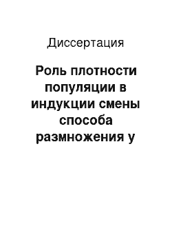 Диссертация: Роль плотности популяции в индукции смены способа размножения у ветвистоусых ракообразных на примере Moina macrocopa: Феноменология, параметрическое управление