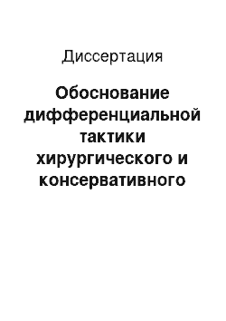 Диссертация: Обоснование дифференциальной тактики хирургического и консервативного лечения женщин с недержанием мочи