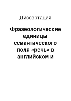 Диссертация: Фразеологические единицы семантического поля «речь» в английском и башкирском языках