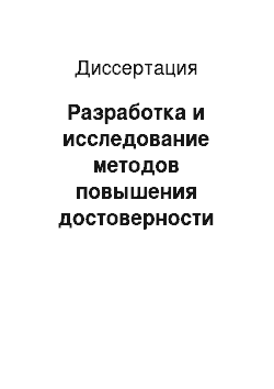 Диссертация: Разработка и исследование методов повышения достоверности ответов на запросы к реляционным базам данных