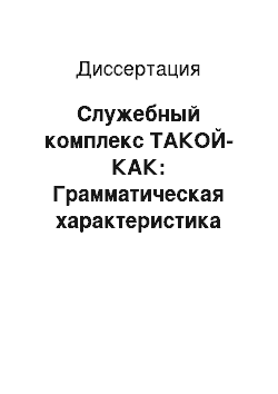 Диссертация: Служебный комплекс ТАКОЙ-КАК: Грамматическая характеристика