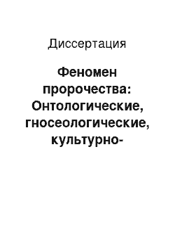 Диссертация: Феномен пророчества: Онтологические, гносеологические, культурно-исторические основания