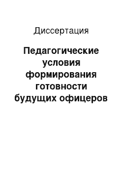 Диссертация: Педагогические условия формирования готовности будущих офицеров внутренних войск к профессиональной деятельности