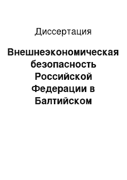 Диссертация: Внешнеэкономическая безопасность Российской Федерации в Балтийском регионе: На примере Калининградской области