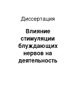 Диссертация: Влияние стимуляции блуждающих нервов на деятельность сердца десимпатизированных крыс в постнатальном онтогенезе