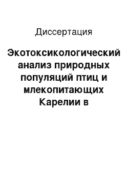 Диссертация: Экотоксикологический анализ природных популяций птиц и млекопитающих Карелии в условиях нарастающего техногенного загрязнения