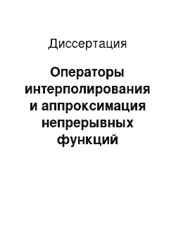 Диссертация: Операторы интерполирования и аппроксимация непрерывных функций