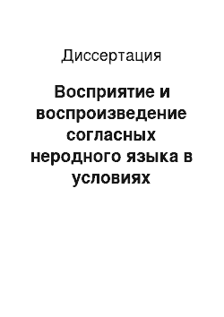 Диссертация: Восприятие и воспроизведение согласных неродного языка в условиях двуязычия (экспериментально-фонетическое исследование на материале киргизского, русского и французского языков)