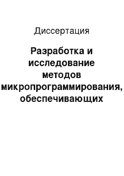 Диссертация: Разработка и исследование методов микропрограммирования, обеспечивающих оптимальное использование памяти микропрограмм