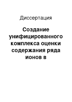 Диссертация: Создание унифицированного комплекса оценки содержания ряда ионов в строительных материалах с целью обеспечения экологической безопасности