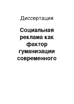 Диссертация: Социальная реклама как фактор гуманизации современного общества