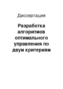 Диссертация: Разработка алгоритмов оптимального управления по двум критериям при производстве алюминия