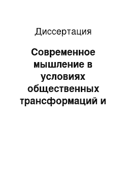 Диссертация: Современное мышление в условиях общественных трансформаций и возникновения глобальных проблем