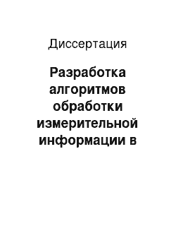 Диссертация: Разработка алгоритмов обработки измерительной информации в оптико-электронной системе производственного контроля физических параметров пьезоэлементов