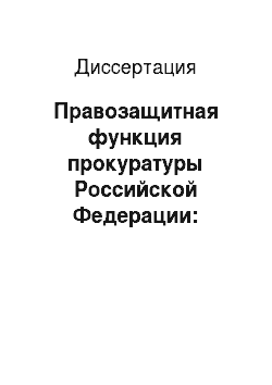 Диссертация: Правозащитная функция прокуратуры Российской Федерации: конституционно-правовое исследование