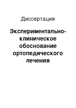 Диссертация: Экспериментально-клиническое обоснование ортопедического лечения пациентов с атопической аллергией при наличии показаний к съемному протезированию