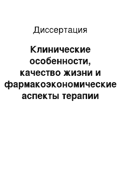 Диссертация: Клинические особенности, качество жизни и фармакоэкономические аспекты терапии больных остеоартрозом в городе Якутске