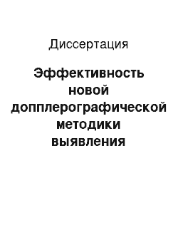 Диссертация: Эффективность новой допплерографической методики выявления начальных проявлений диастолической дисфункции левого желудочка у больных артериальной гипертензией