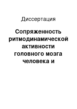 Диссертация: Сопряженность ритмодинамической активности головного мозга человека и вариаций КНЧ электромагнитных полей окружающей среды