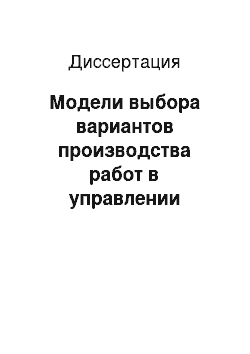 Диссертация: Модели выбора вариантов производства работ в управлении строительными проектами