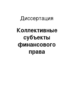 Диссертация: Коллективные субъекты финансового права