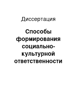 Диссертация: Способы формирования социально-культурной ответственности современного российского предпринимательства