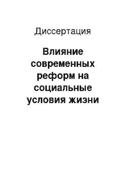 Диссертация: Влияние современных реформ на социальные условия жизни населения России: социологический анализ