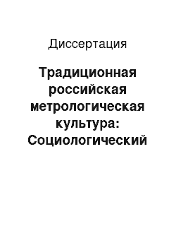 Диссертация: Традиционная российская метрологическая культура: Социологический аспект