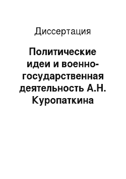 Диссертация: Политические идеи и военно-государственная деятельность А.Н. Куропаткина