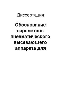 Диссертация: Обоснование параметров пневматического высевающего аппарата для точного гнездового сева хлопчатника